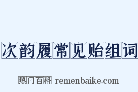 次韵履常见贻组词是什么意思的图片